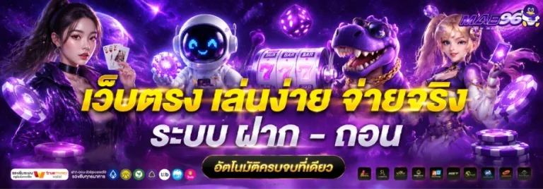 mab 96 เว็บตรง