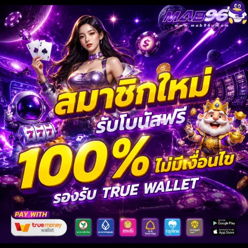 เว็บ mab 96